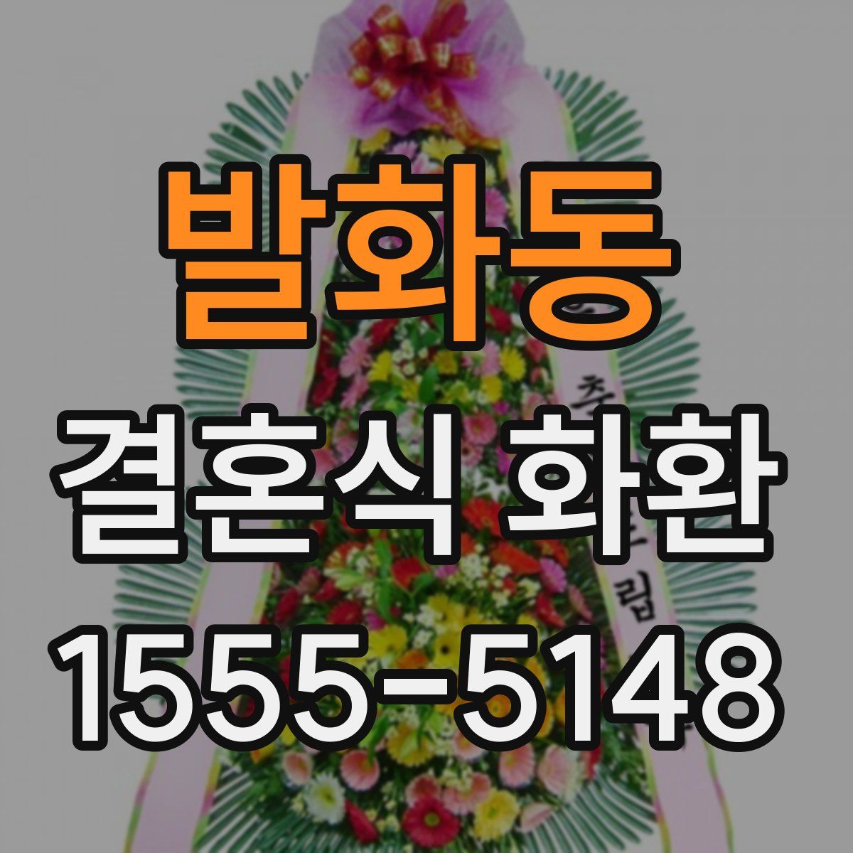 발화동 결혼식 화환