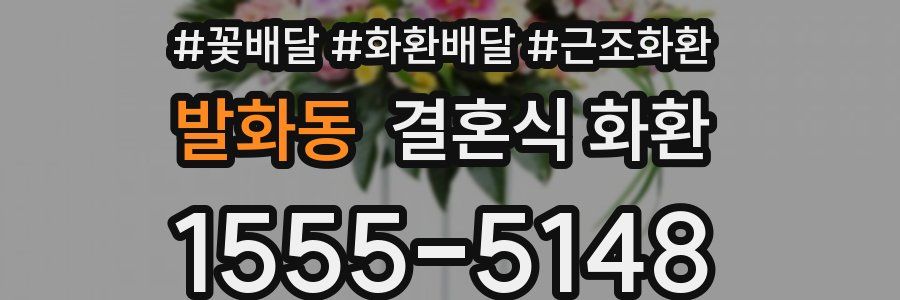 발화동 결혼식 화환