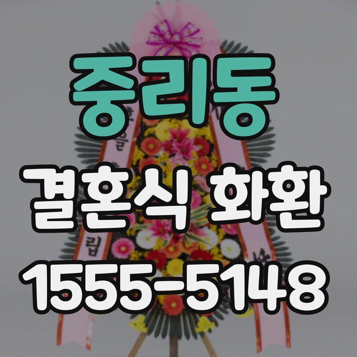 중리동 결혼식 화환