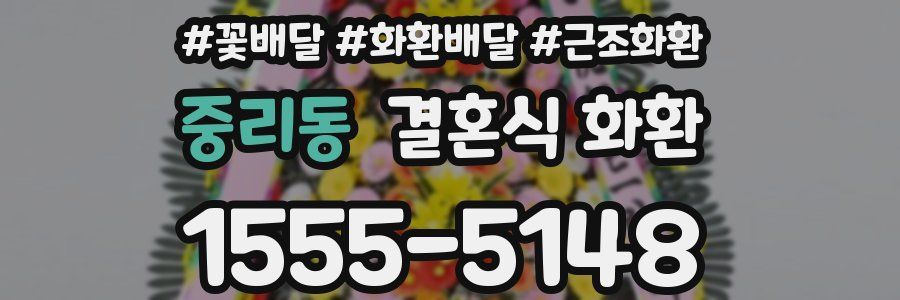 중리동 결혼식 화환