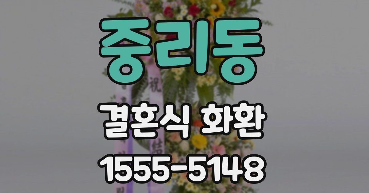 중리동 결혼식 화환