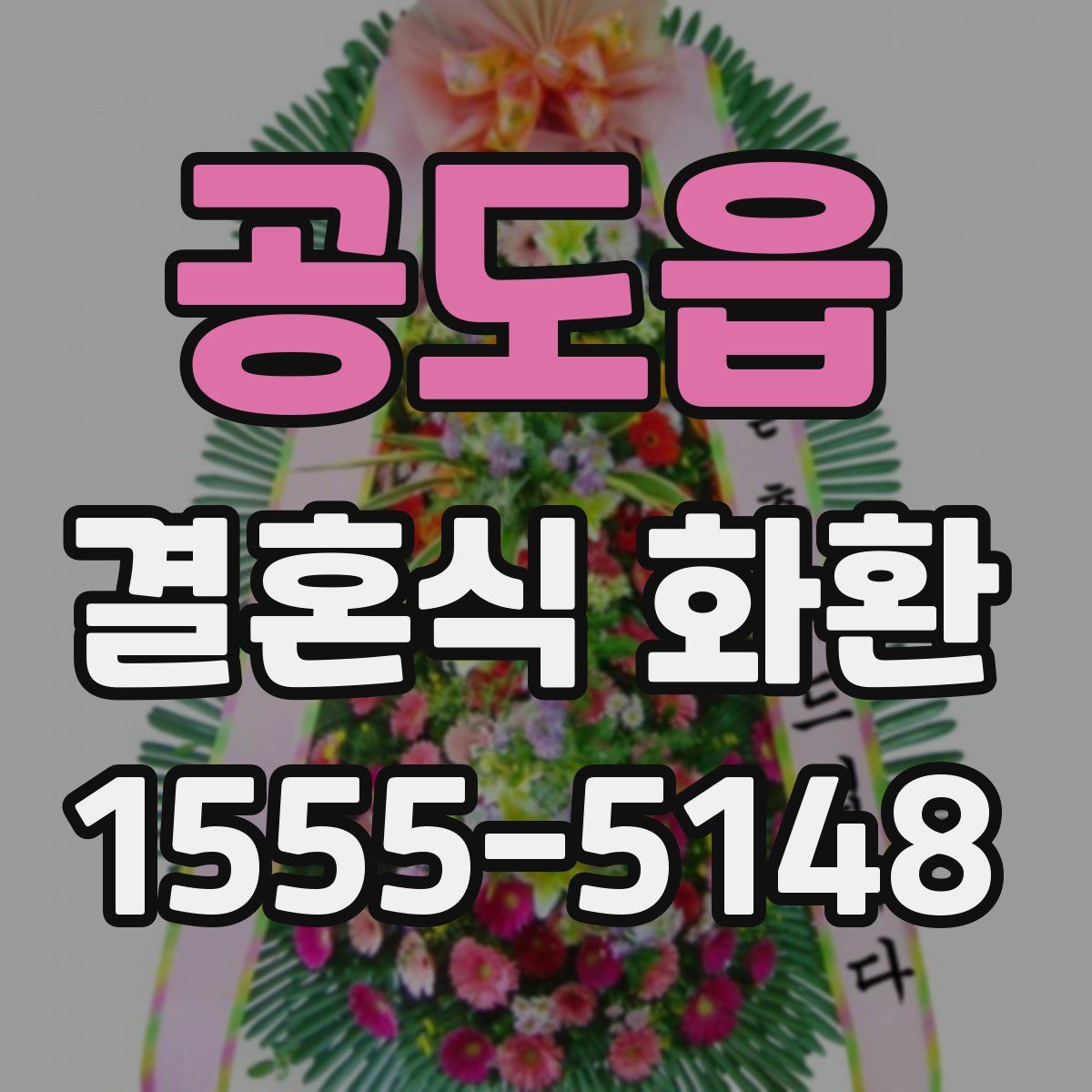 공도읍 결혼식 화환