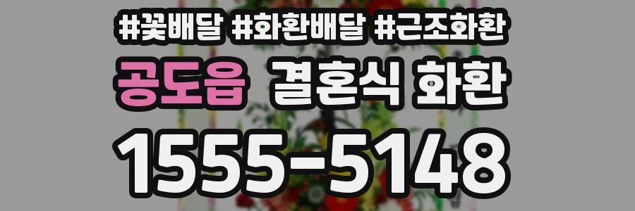 공도읍 결혼식 화환