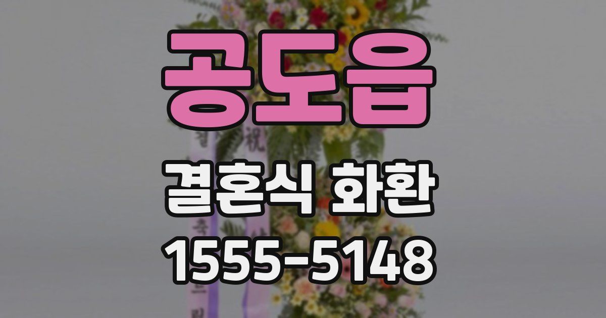 공도읍 결혼식 화환