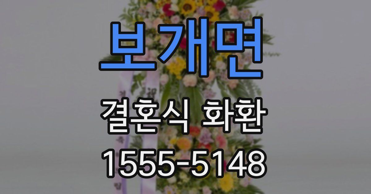 보개면 결혼식 화환