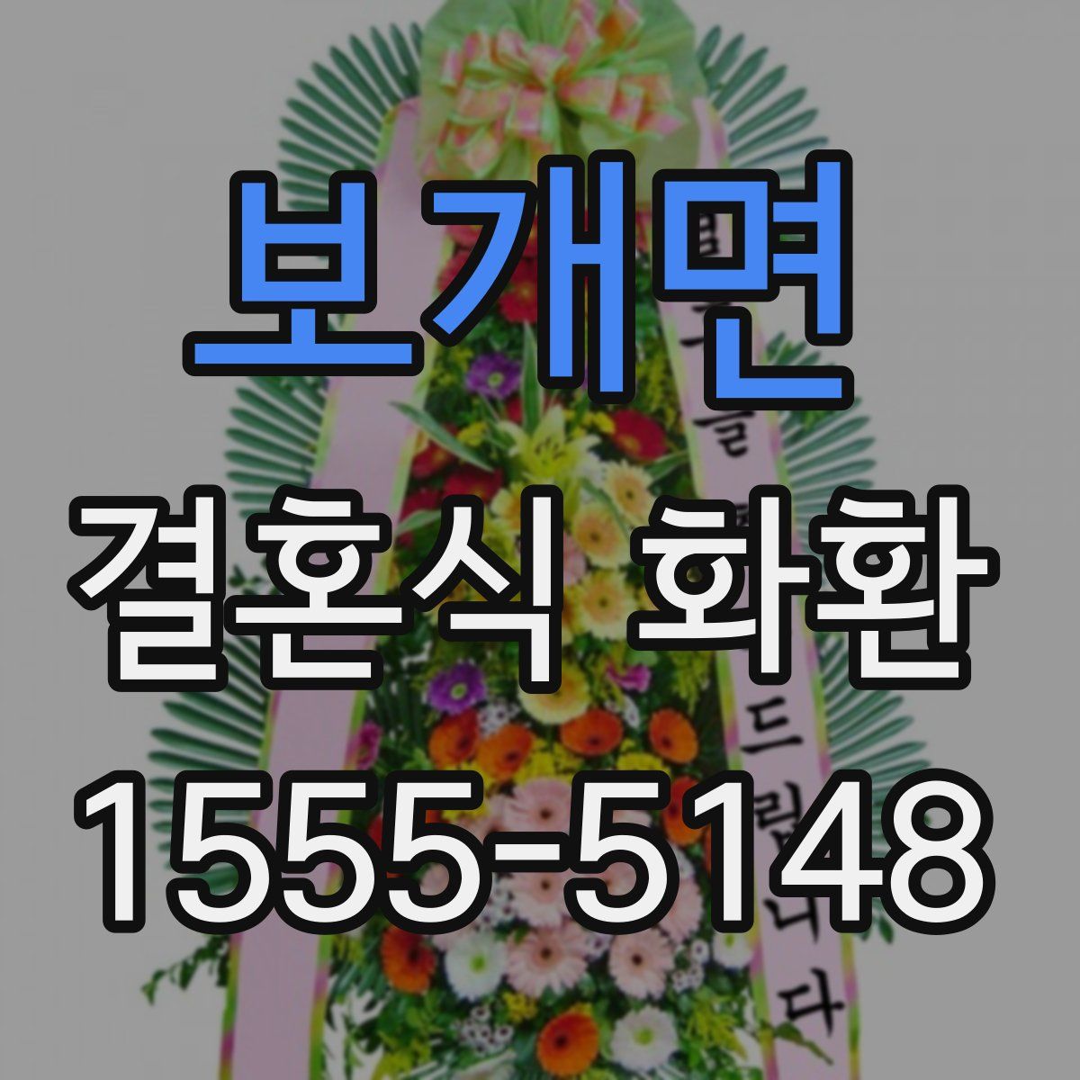 보개면 결혼식 화환