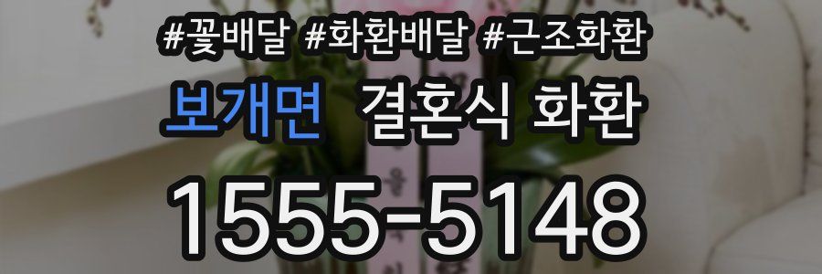 보개면 결혼식 화환