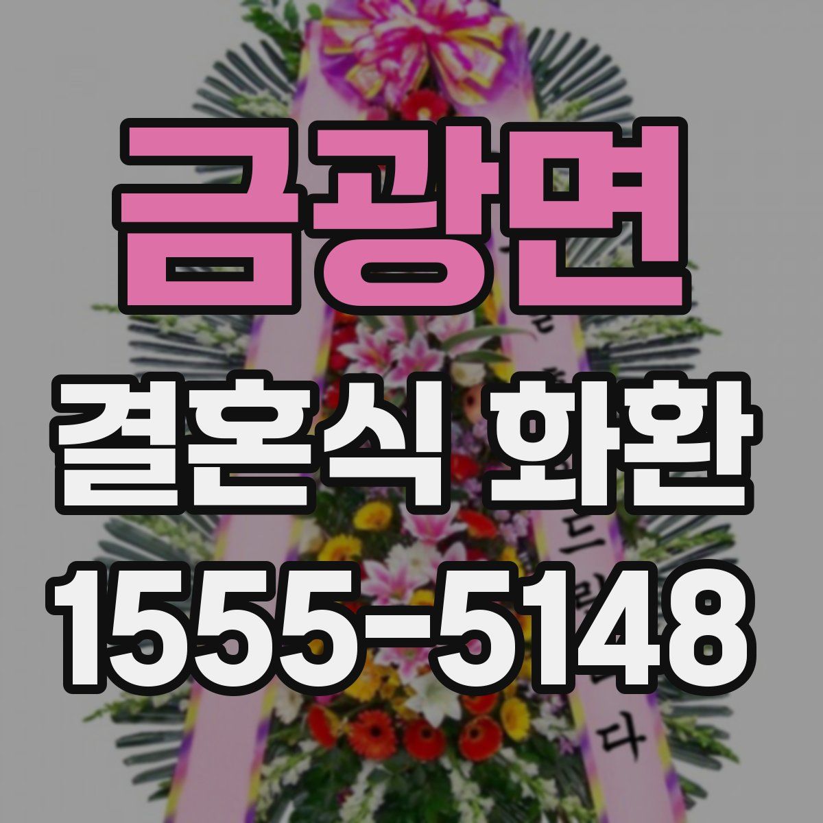 금광면 결혼식 화환