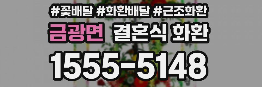 금광면 결혼식 화환