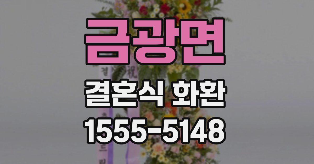 금광면 결혼식 화환
