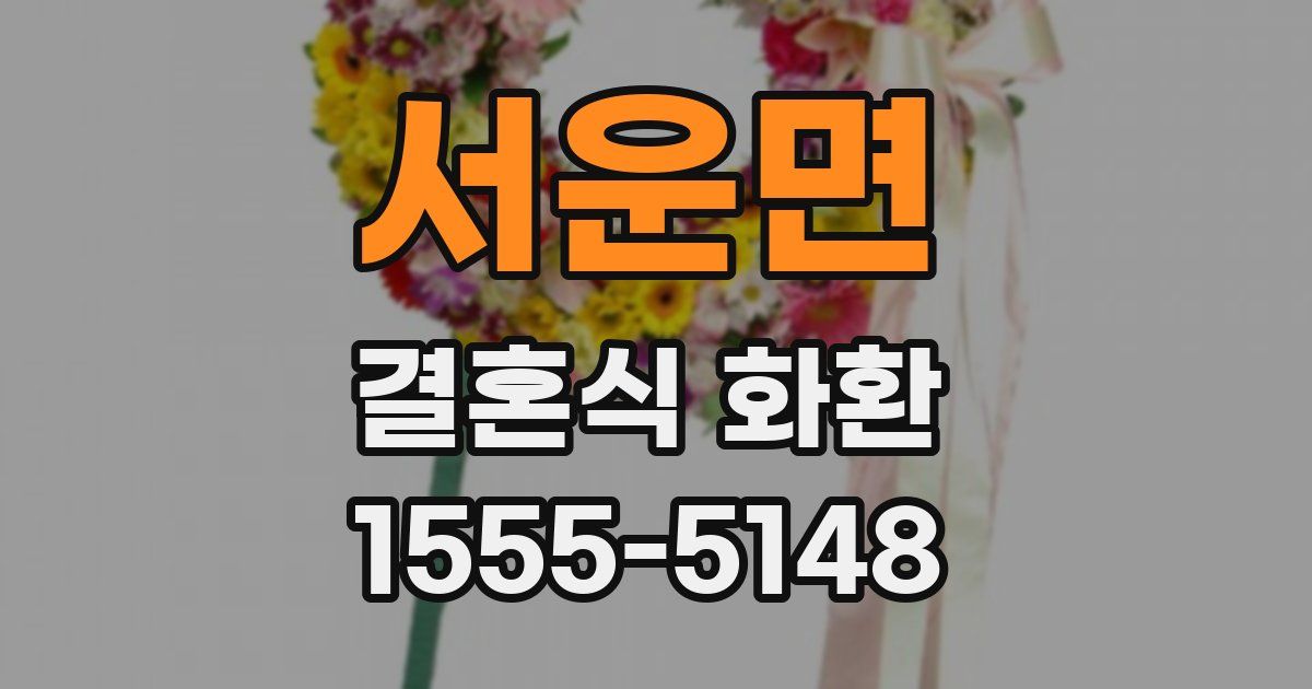 서운면 결혼식 화환