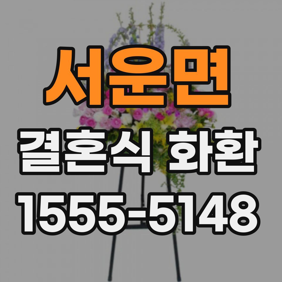 서운면 결혼식 화환