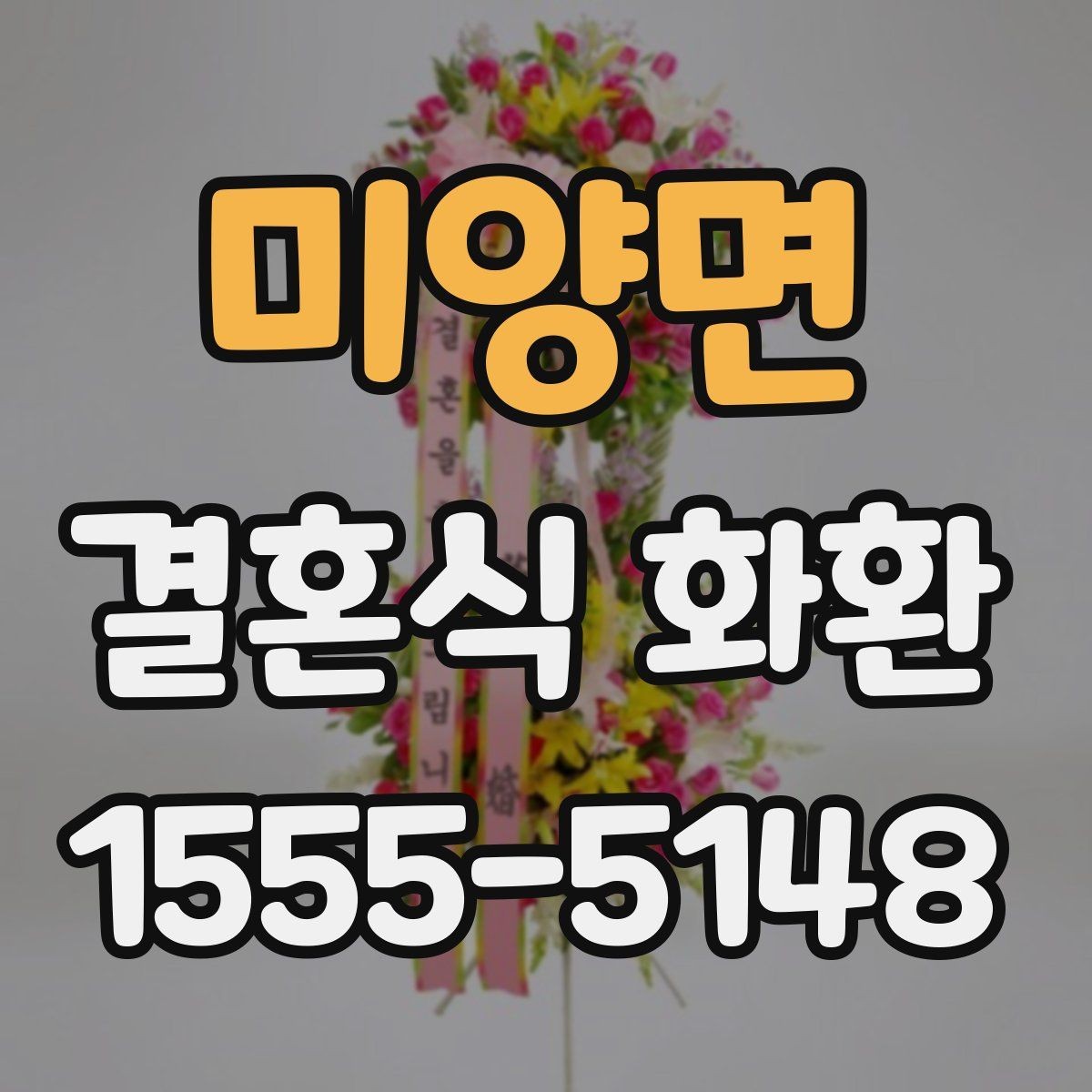 미양면 결혼식 화환 비용이 달라지는 주요 요인들