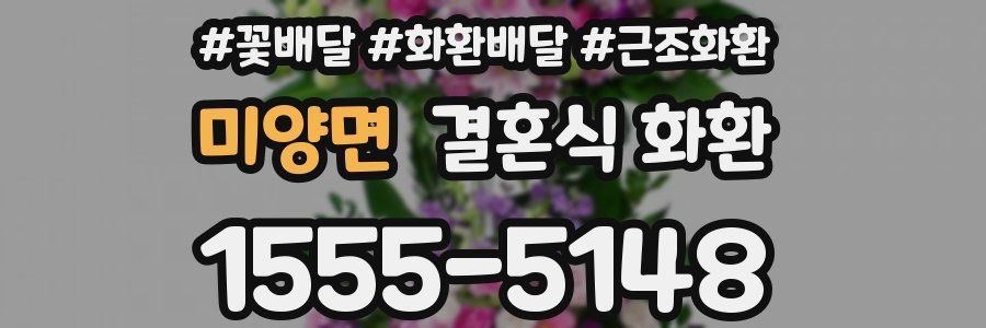 미양면 결혼식 화환