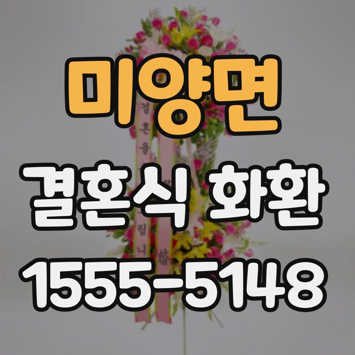 미양면 결혼식 화환