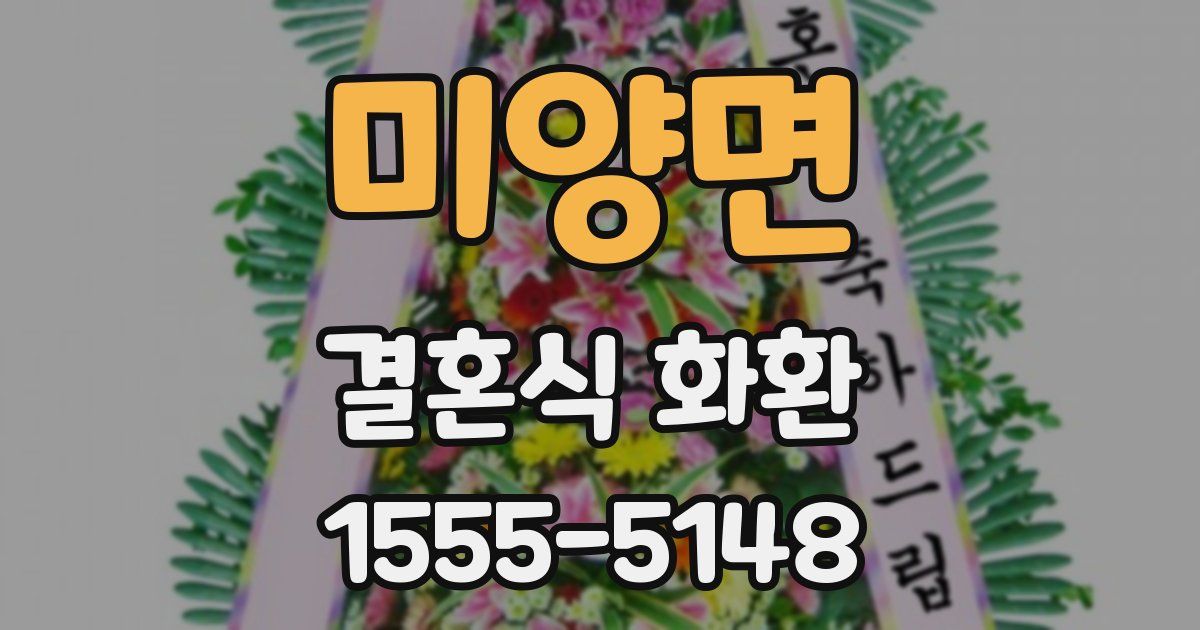 미양면 결혼식 화환