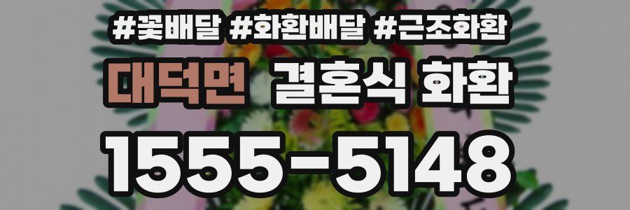 대덕면 결혼식 화환