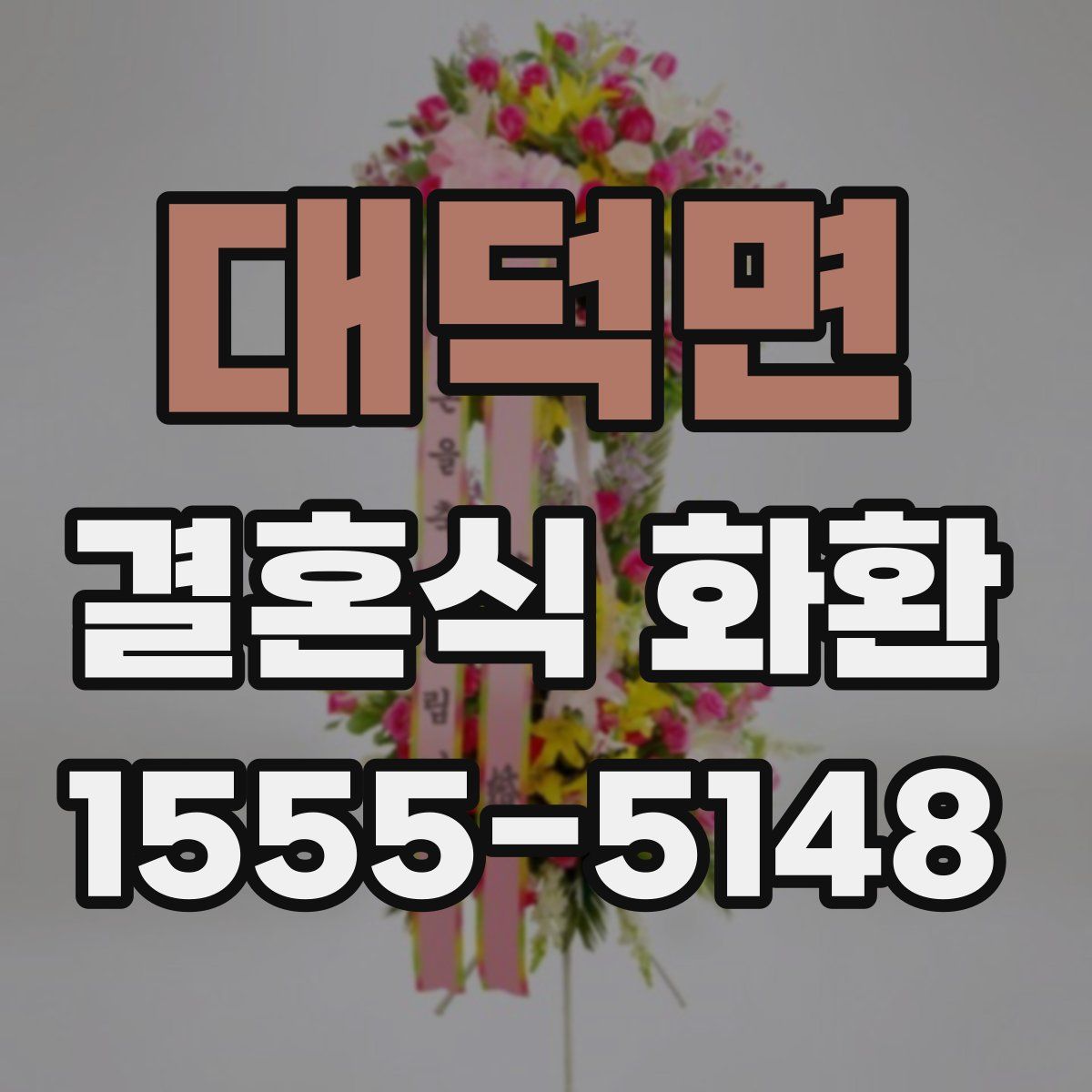대덕면 결혼식 화환
