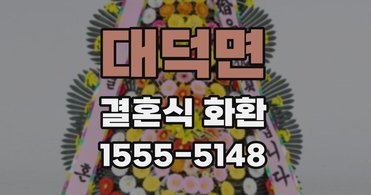 대덕면 결혼식 화환