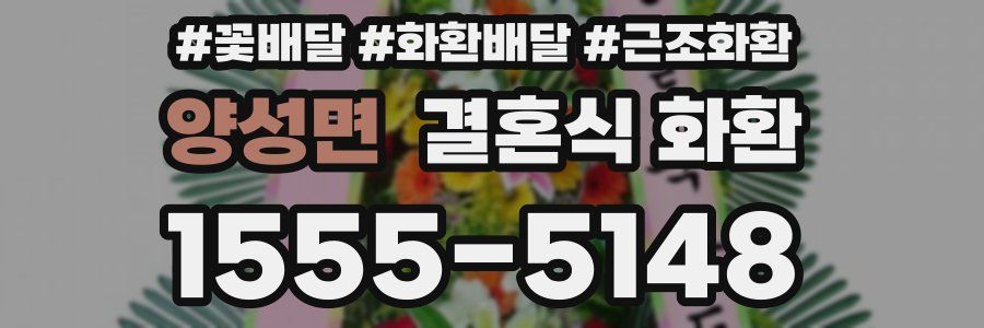 양성면 결혼식 화환