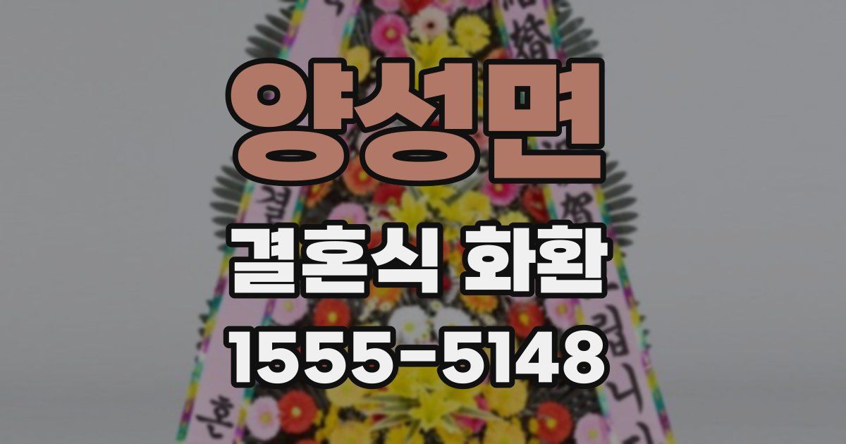 양성면 결혼식 화환