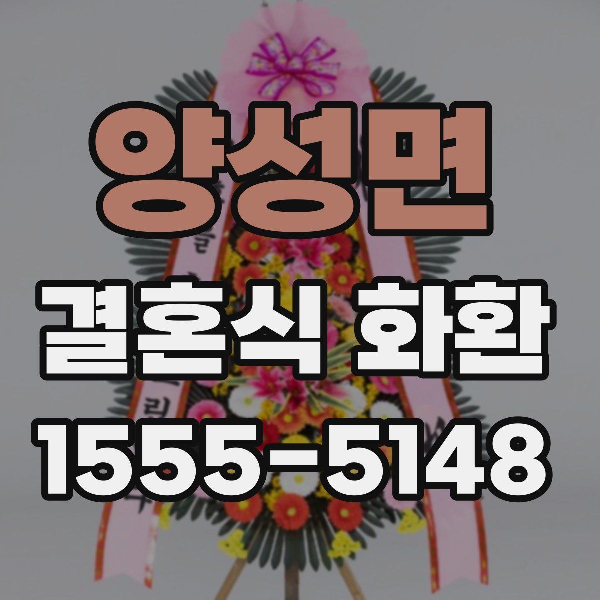 양성면 결혼식 화환