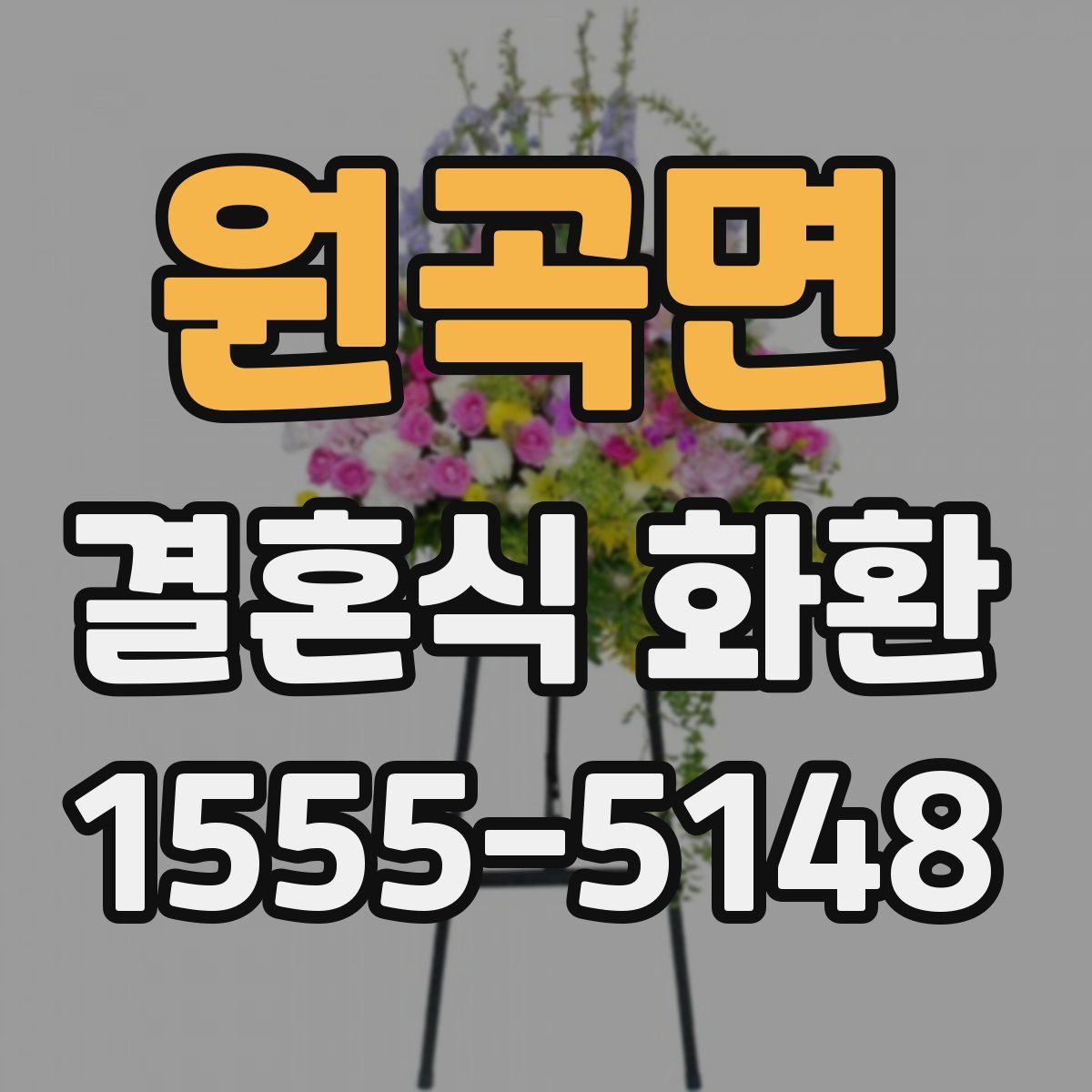 원곡면 결혼식 화환