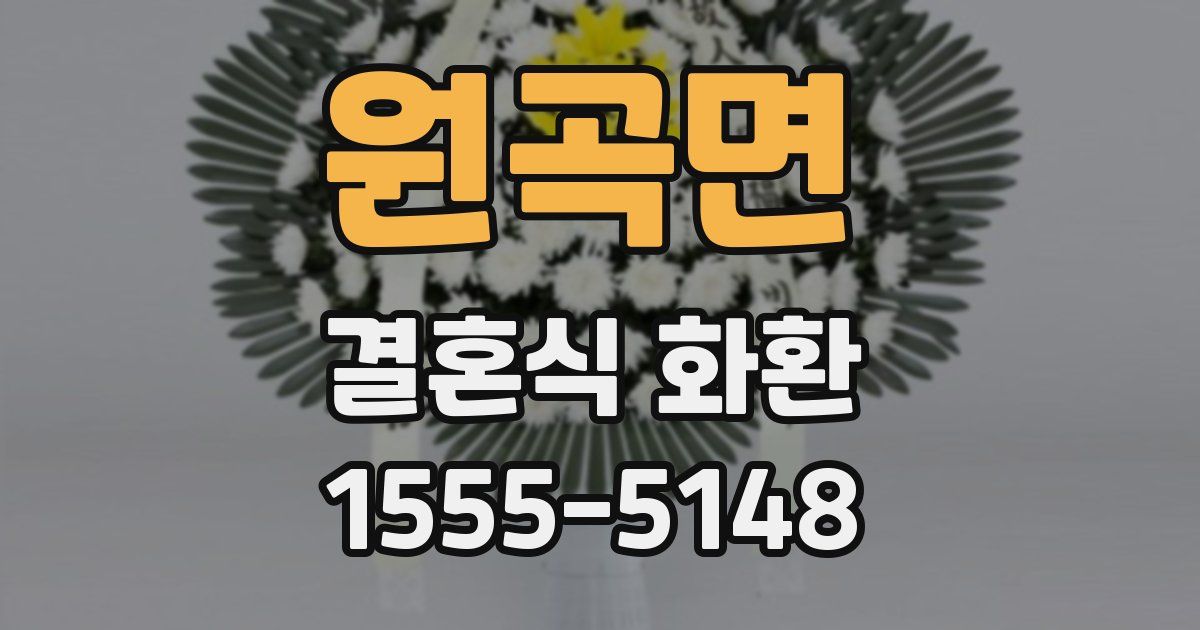 원곡면 결혼식 화환