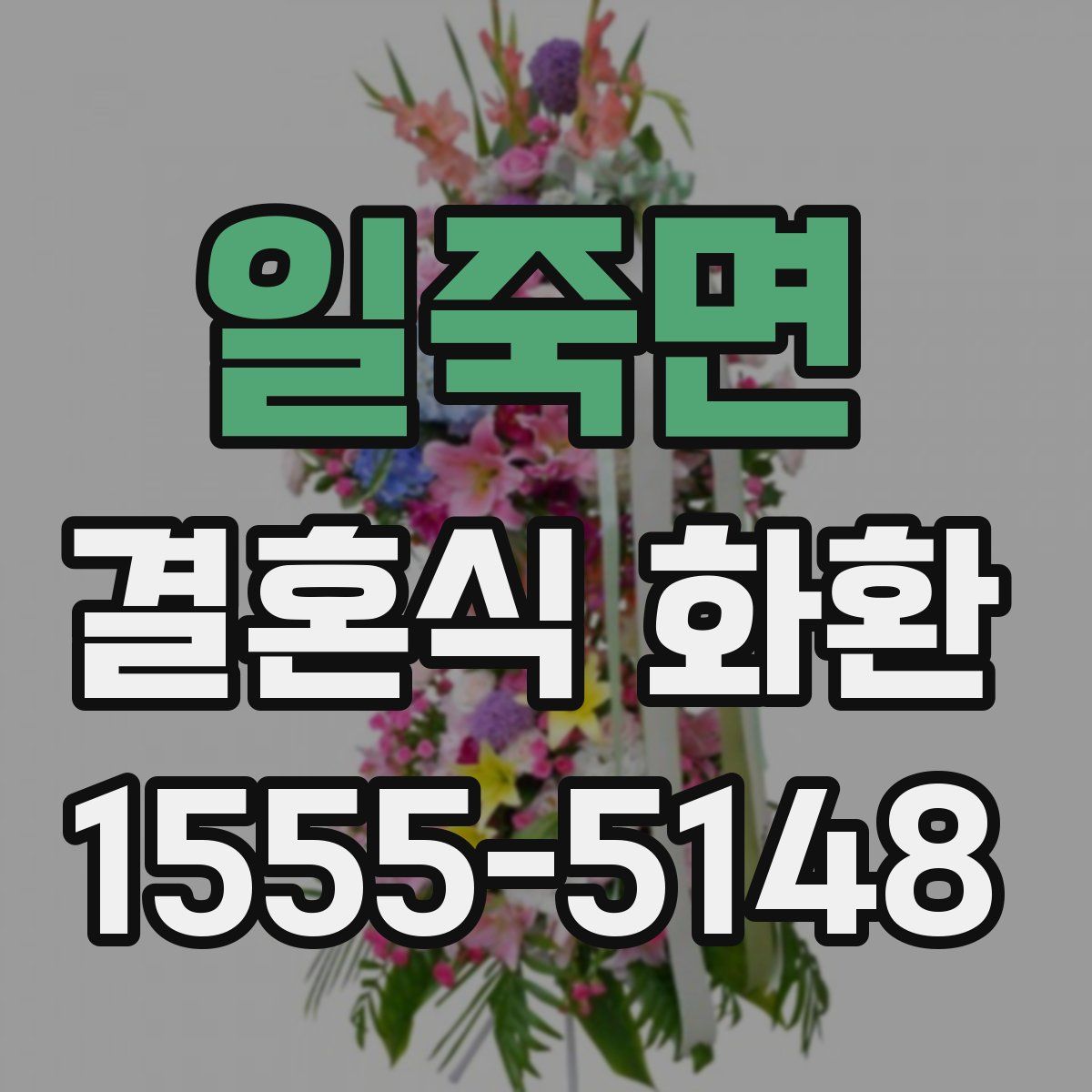 일죽면 결혼식 화환