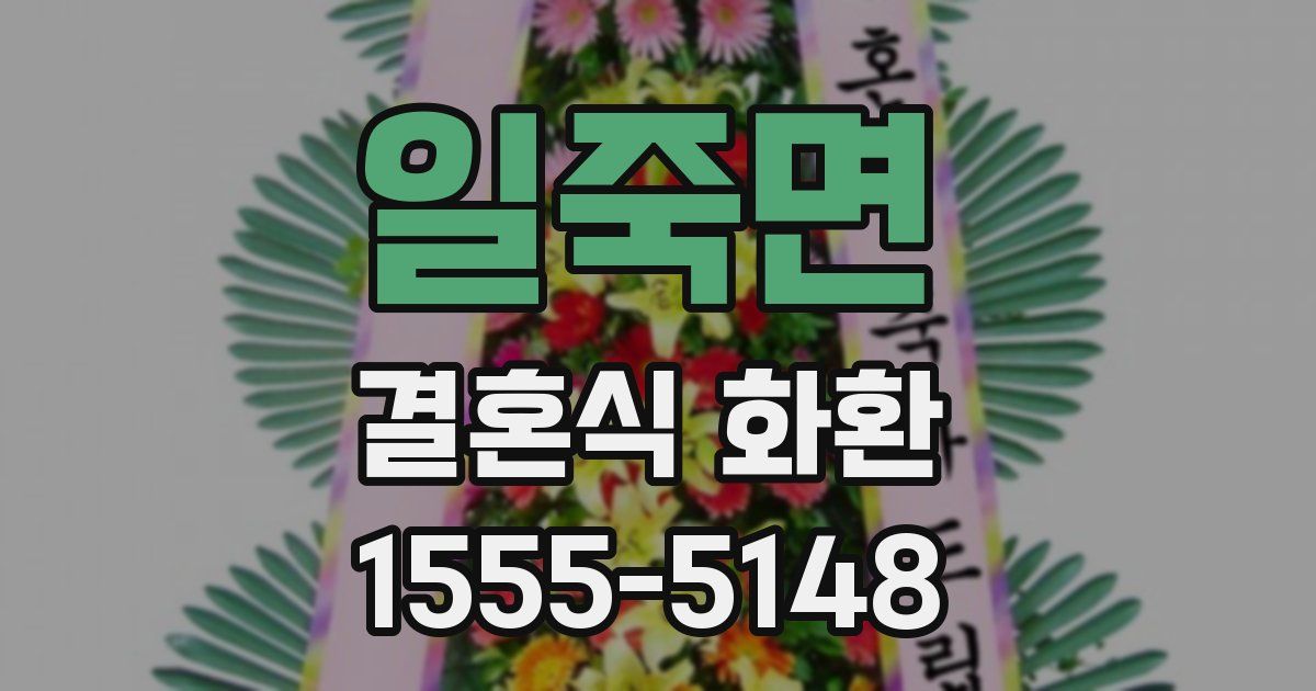 일죽면 결혼식 화환