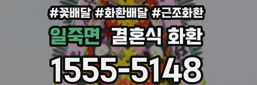 일죽면 결혼식 화환