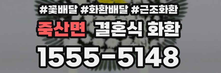 죽산면 결혼식 화환