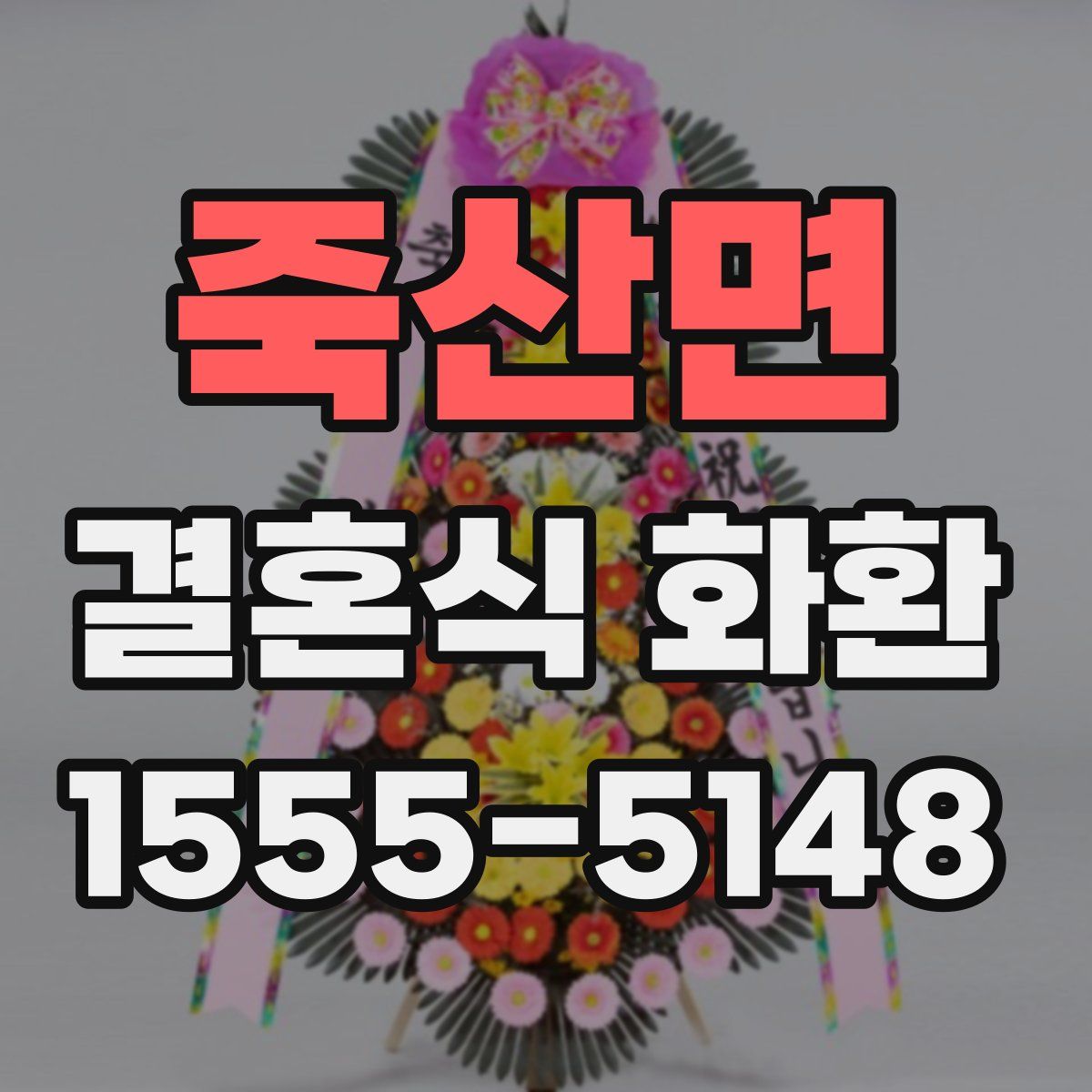 죽산면 결혼식 화환