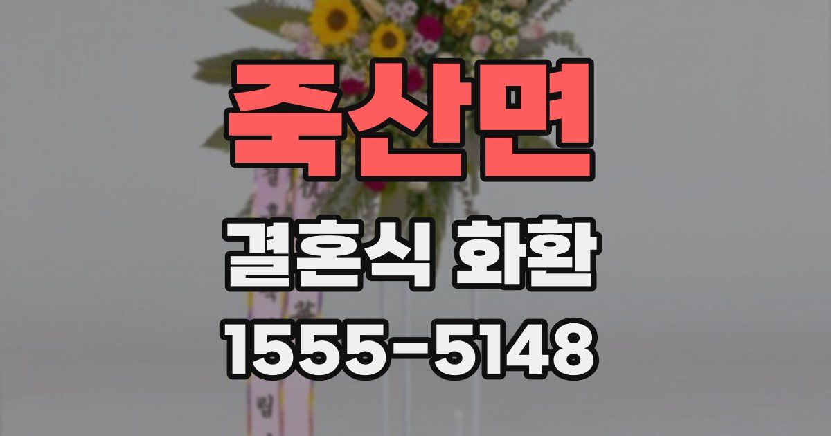 죽산면 결혼식 화환