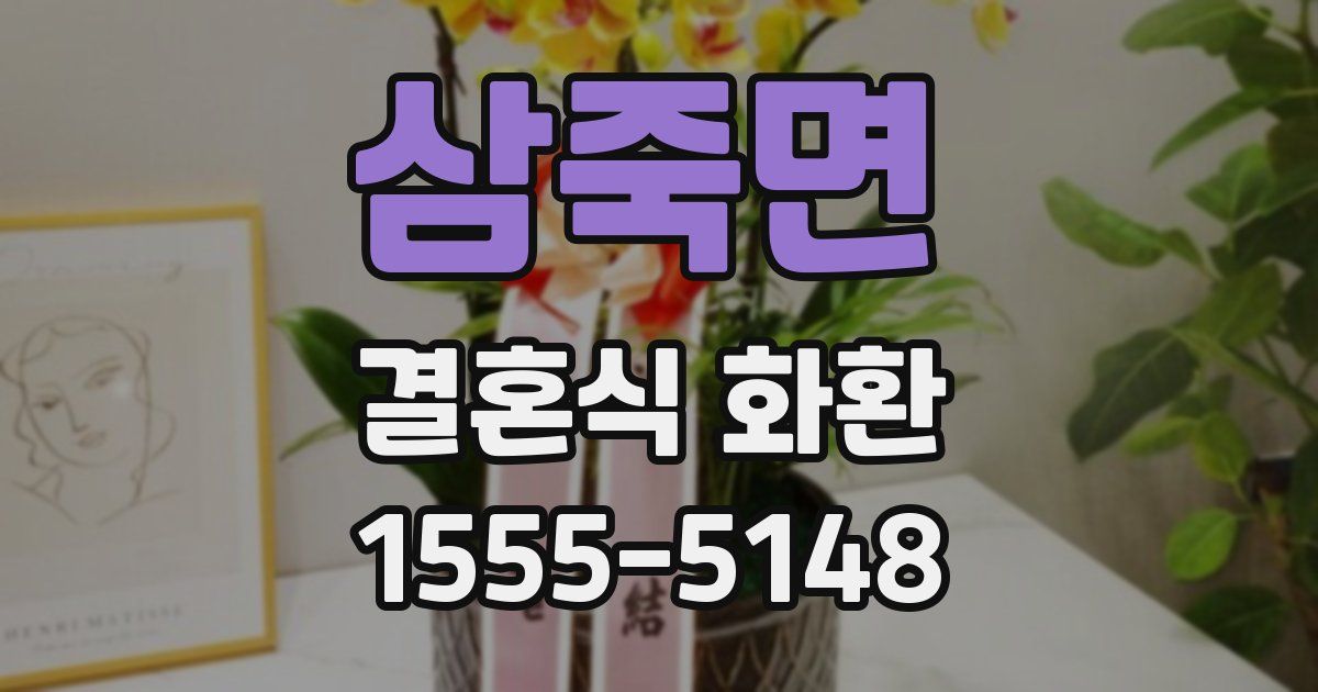 삼죽면 결혼식 화환