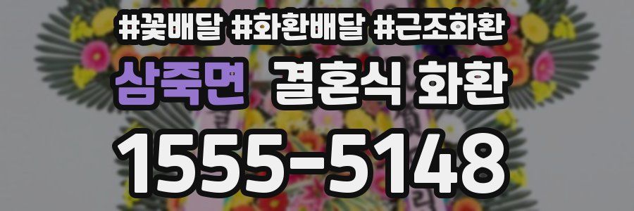 삼죽면 결혼식 화환