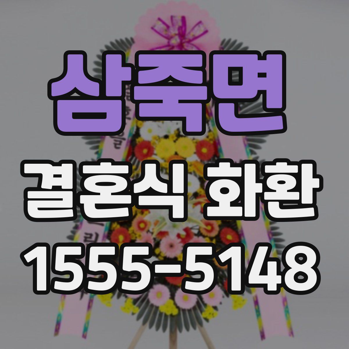 삼죽면 결혼식 화환
