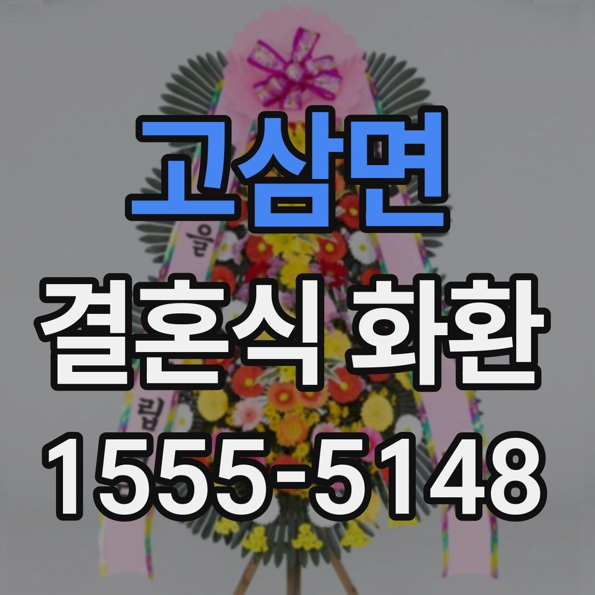 고삼면 결혼식 화환
