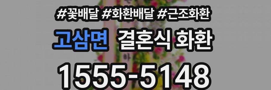 고삼면 결혼식 화환