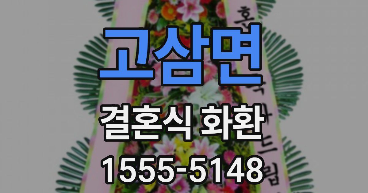 고삼면 결혼식 화환