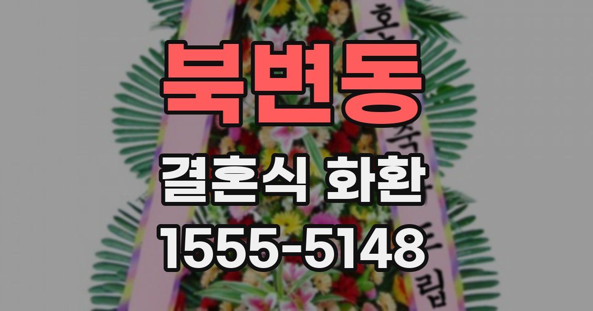 북변동 결혼식 화환
