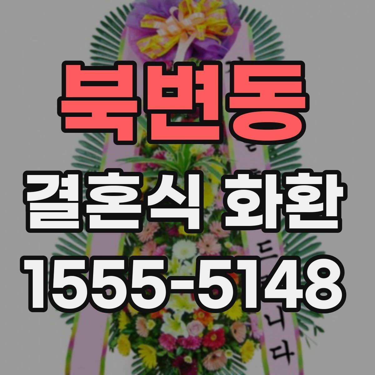 북변동 결혼식 화환