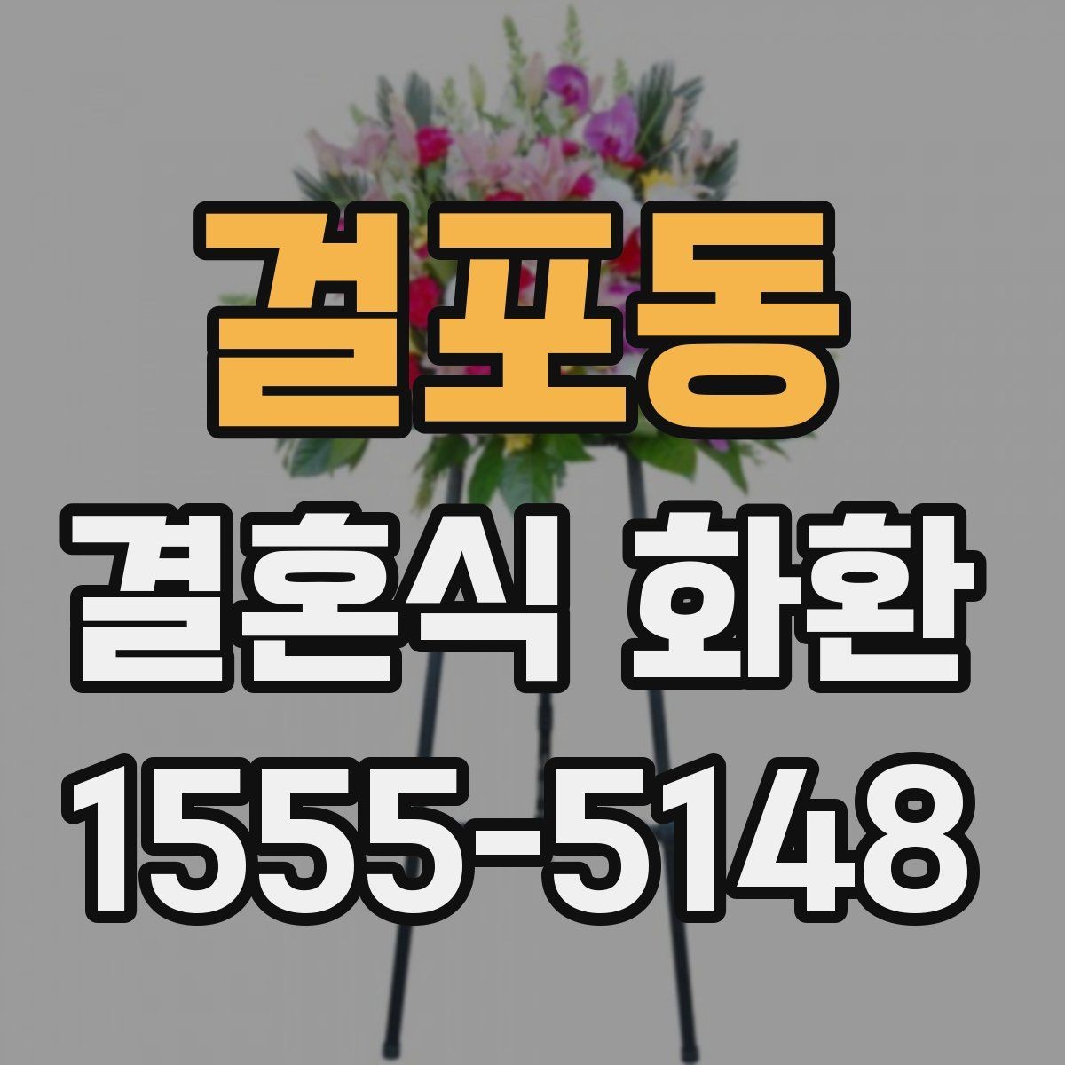 걸포동 결혼식 화환 전달 매너와 문구 작성법 함께 보기
