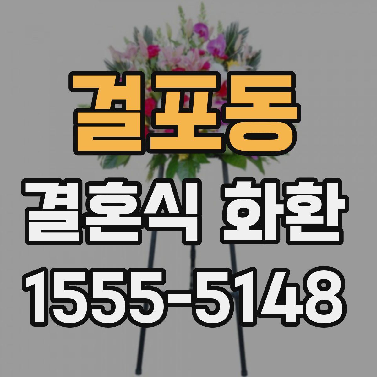 걸포동 결혼식 화환