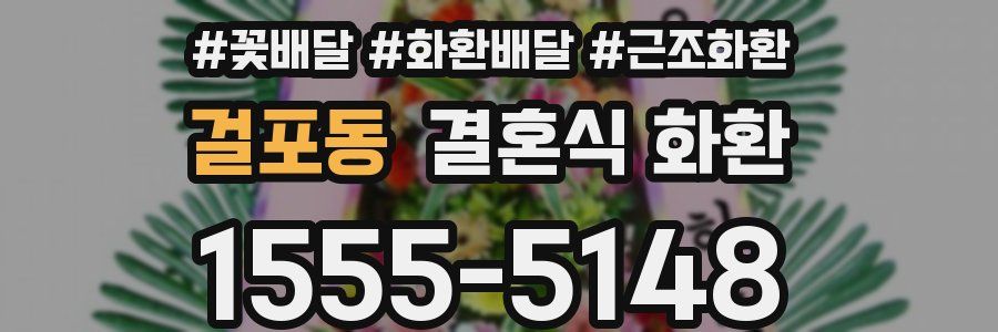 걸포동 결혼식 화환