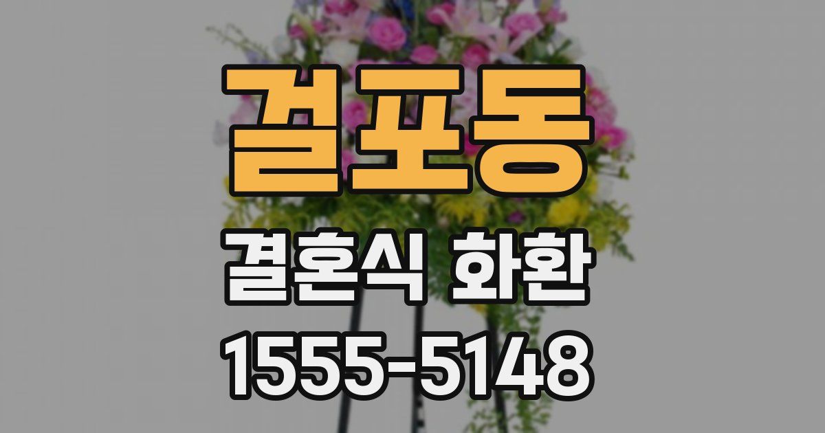 걸포동 결혼식 화환