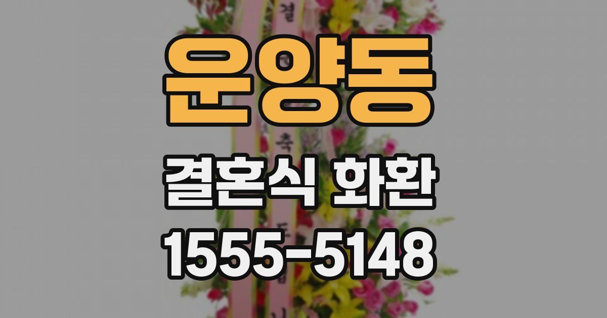 운양동 결혼식 화환