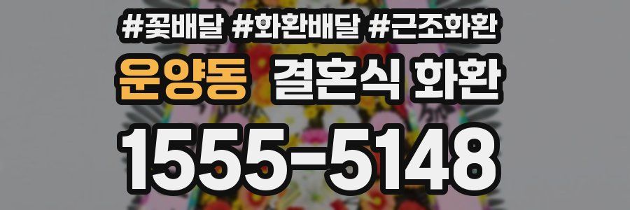 운양동 결혼식 화환