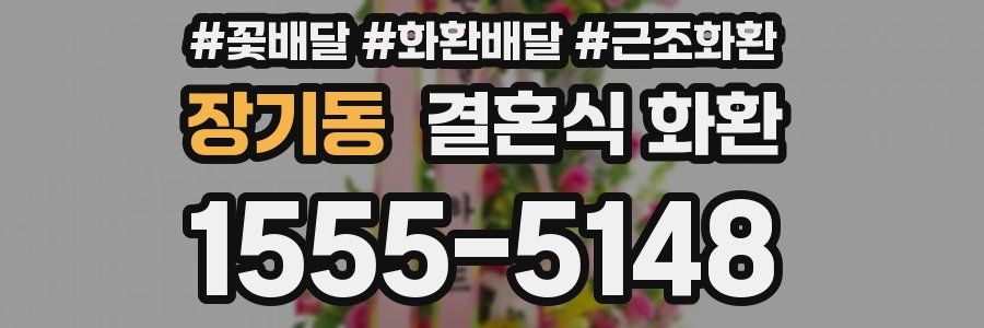 장기동 결혼식 화환