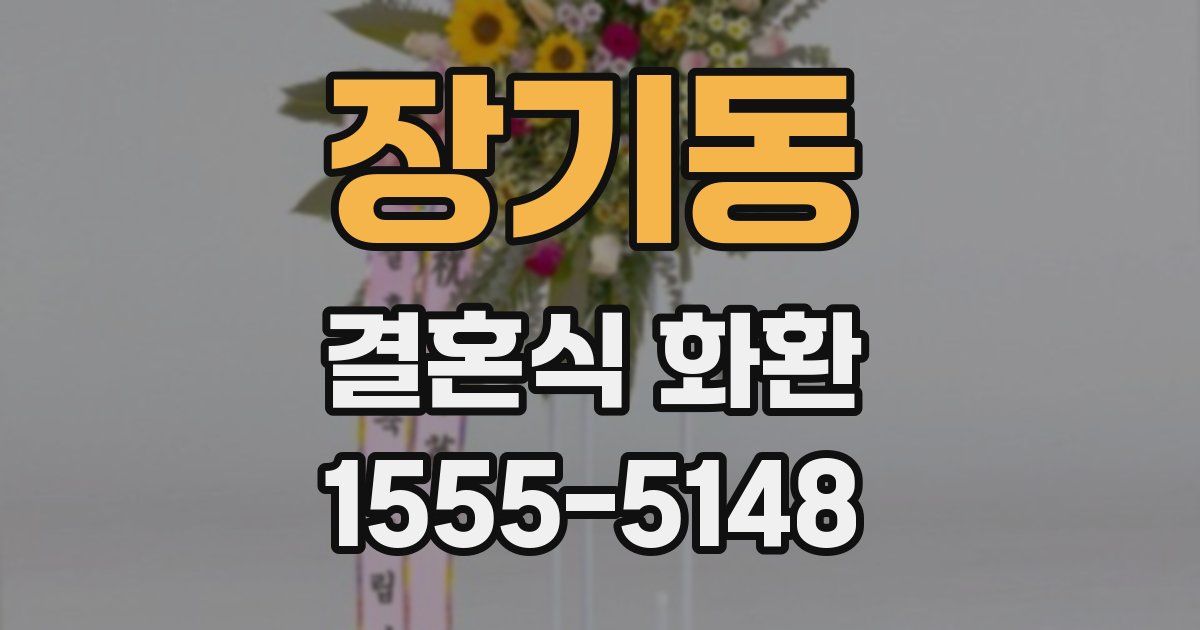 장기동 결혼식 화환